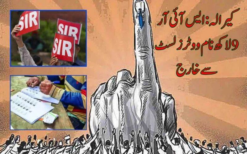 کیرالہ میں ایس آئی آر کے بعد حتمی فہرست سے لاکھوں نام خارج 